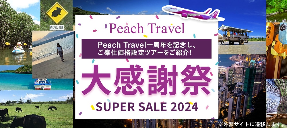 Peach Travel感謝祭