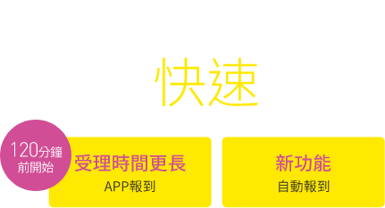 使用樂桃應用程式從預訂到登機手續最短・最輕鬆！