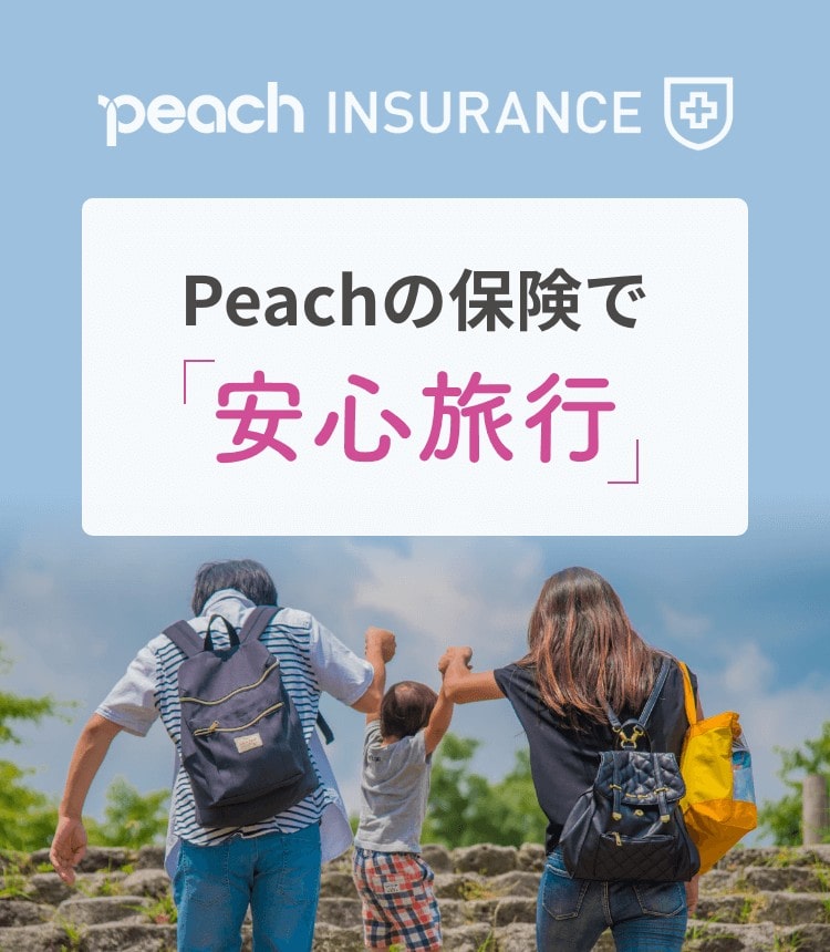 Peach INSURANCE Peachの保険で安心旅行