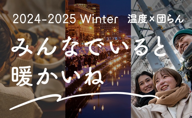 2024-2025WINTER みんなでいると温かい