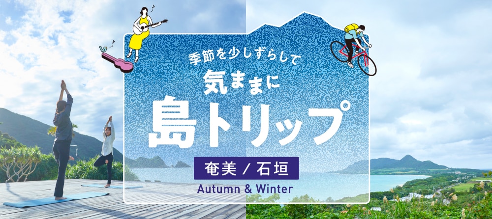 気ままに奄美・石垣トリップ