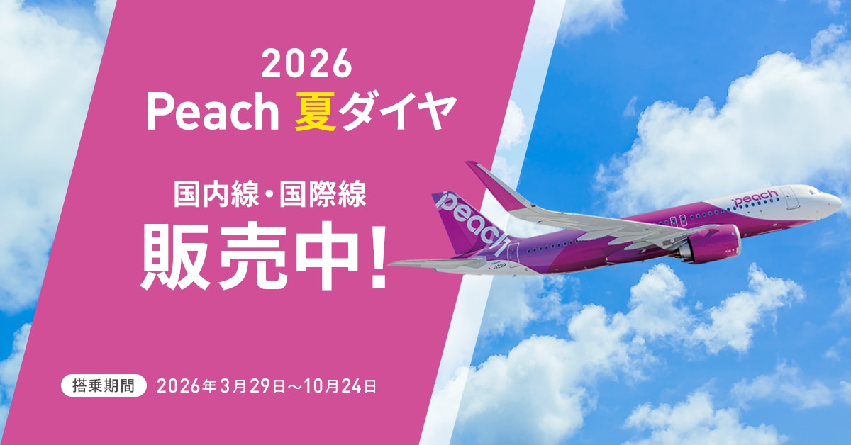 2026 Peach 夏ダイヤ