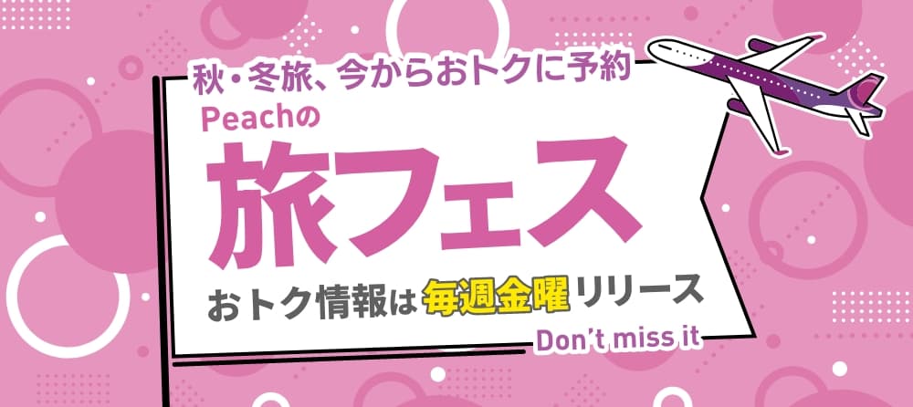 旅フェス