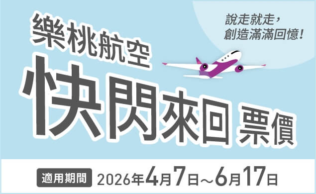 快閃來回票價