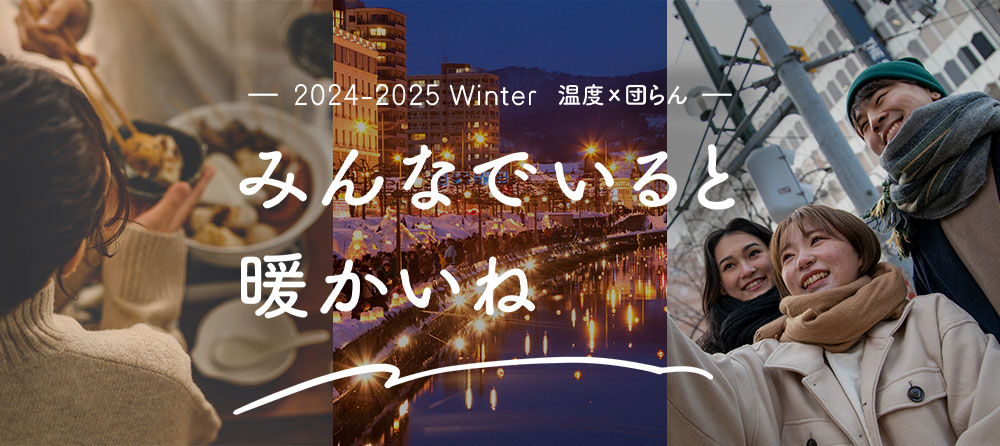 2024-2025WINTER みんなでいると温かい