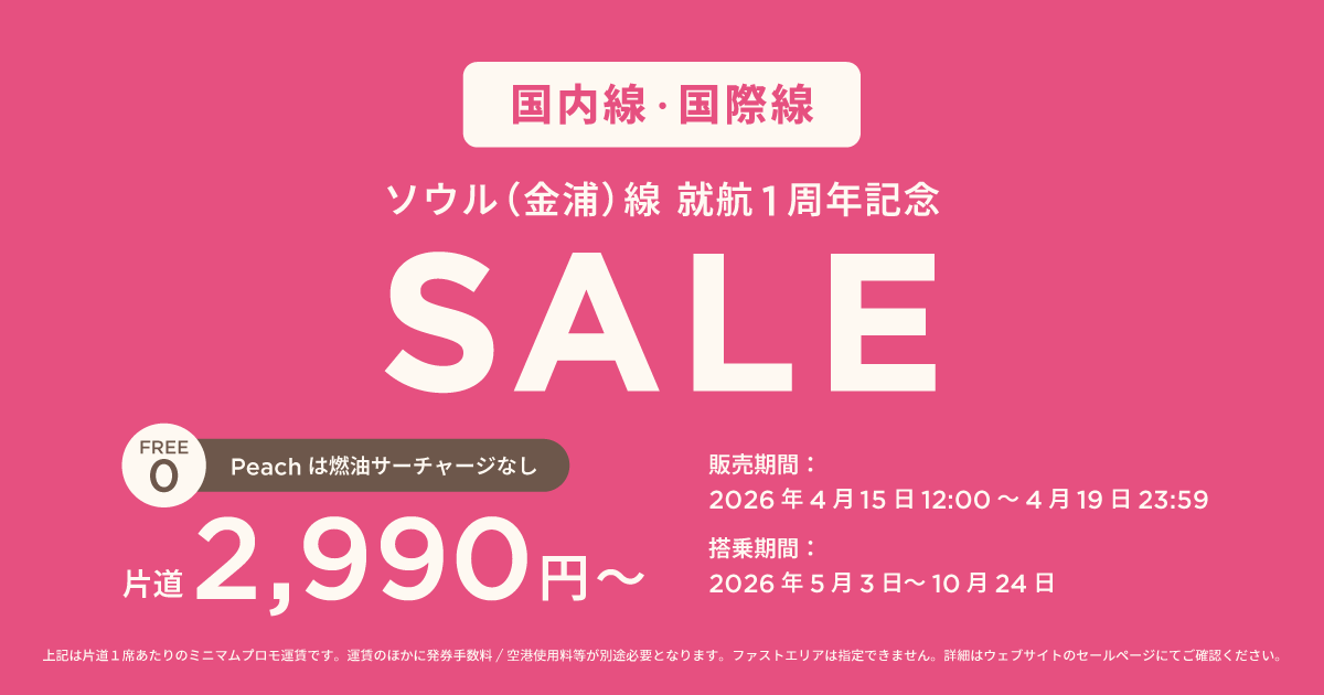 ソウル（金浦）線就航1周年記念セール