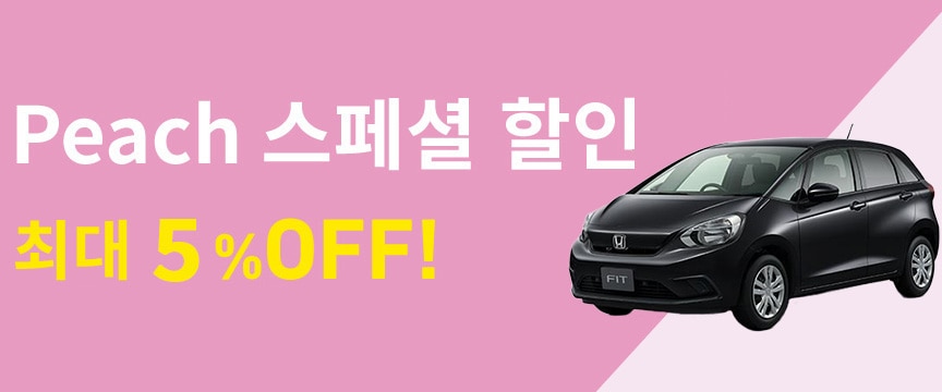 Peach 스페셜 할인 최대 20%OFF!