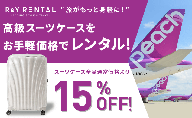 【AD】高級スーツケースレンタルがPeach限定15%OFF！