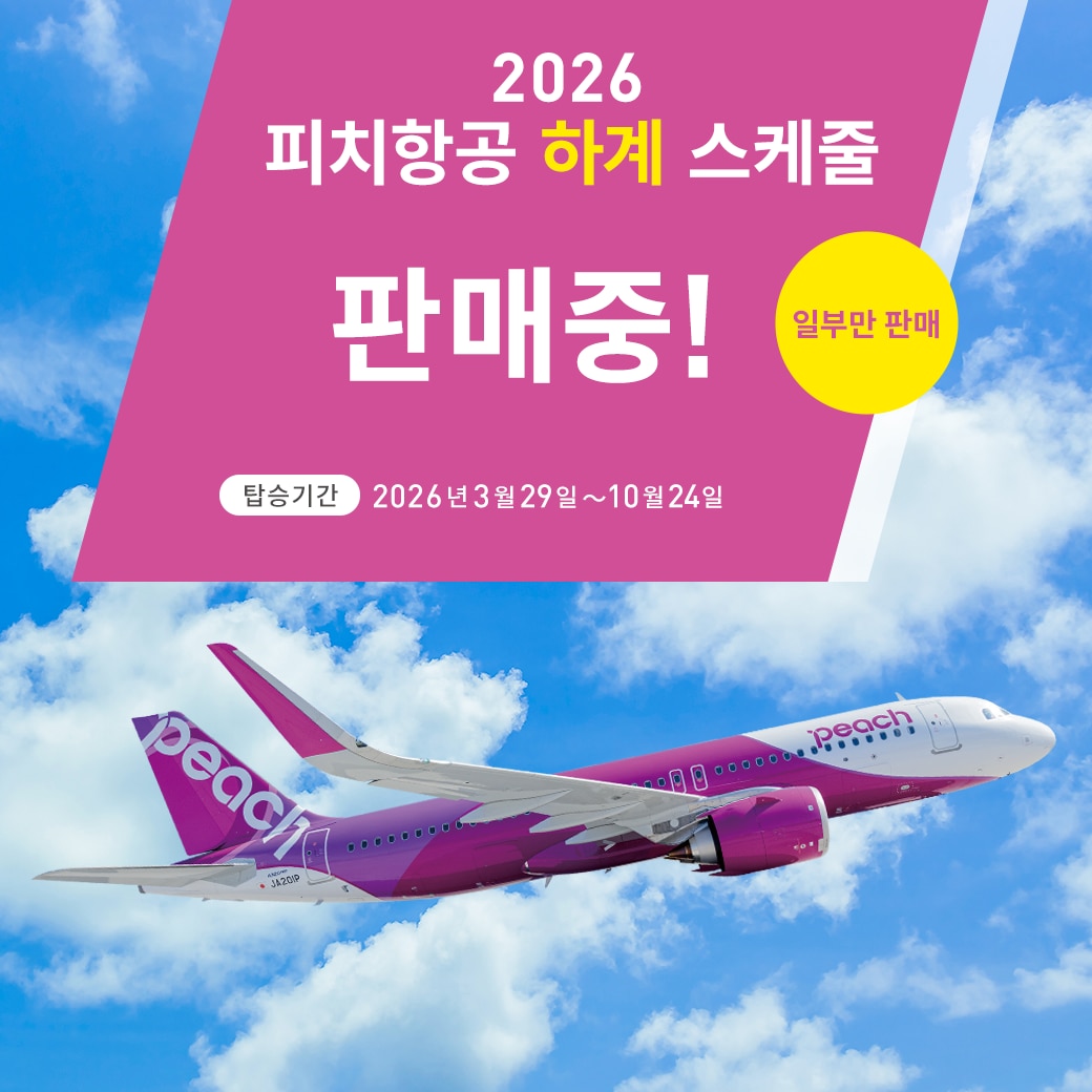 2026 피치항공 하계 스케줄 판매중!