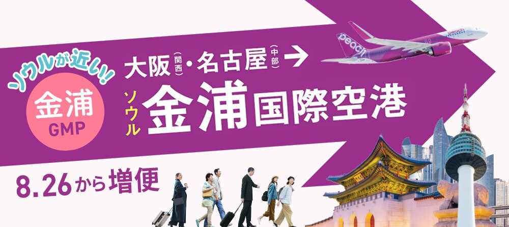 大阪(関西)/名古屋(中部) ⇆ ソウル金浦 2025年4月10日 就航日
