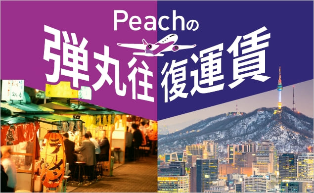 Peachの弾丸往復運賃