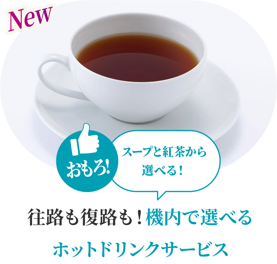 おもろ! 選べるから嬉しい!往路も復路も！機内で選べるホットドリンクサービス