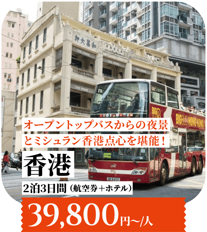 オープントップバスからの夜景とミシュラン香港点心を堪能！ 香港 2泊3日 （航空券＋ホテル）39,800円〜/人