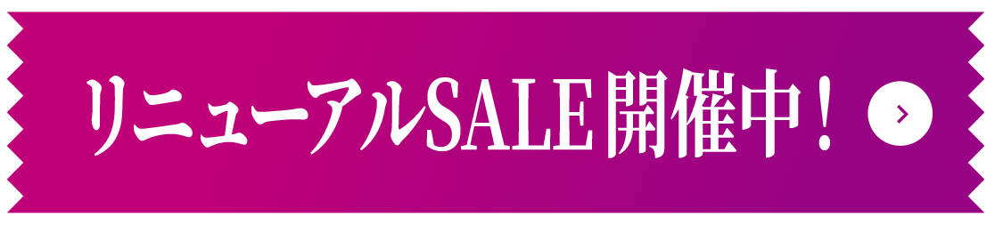 リニューアルSALE 開催中！