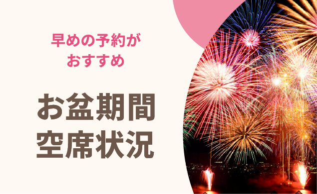 お盆期間の空席状況