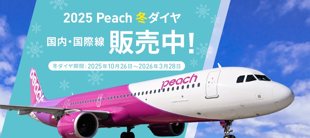 2025年冬ダイヤ販売開始！