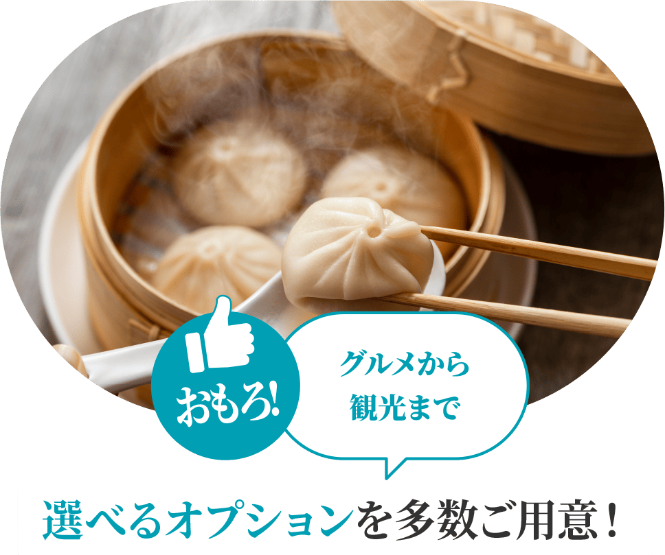 おもろ! グルメから観光まで選べるオプションを多数ご用意！