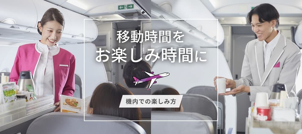 機内での楽しみかた