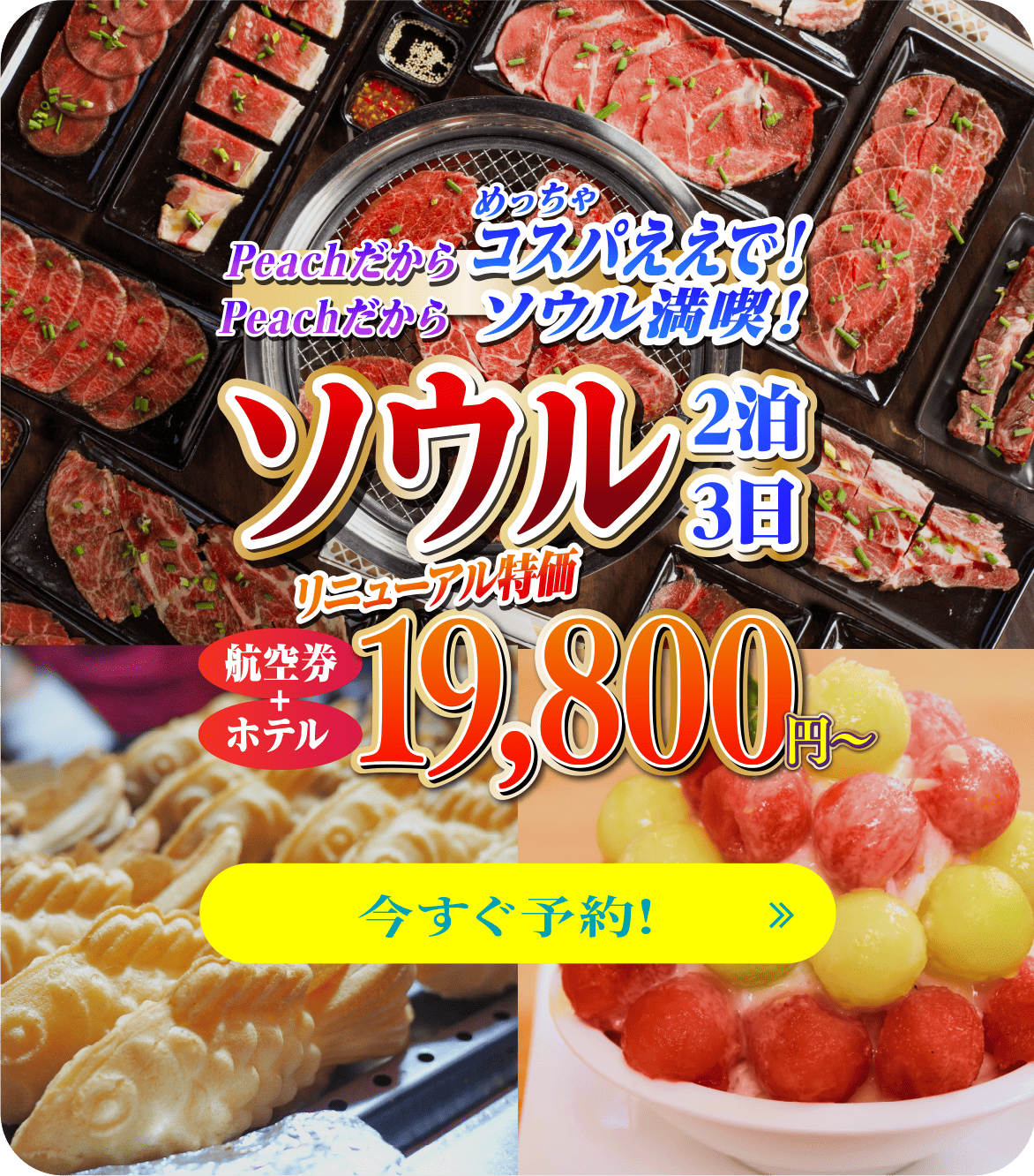 Peachだからめっちゃコスパええで！Peachで楽しむソウル満喫！ ソウル  2泊3日 航空券＋ホテル リニューアル特価19,800円〜 今すぐ予約！