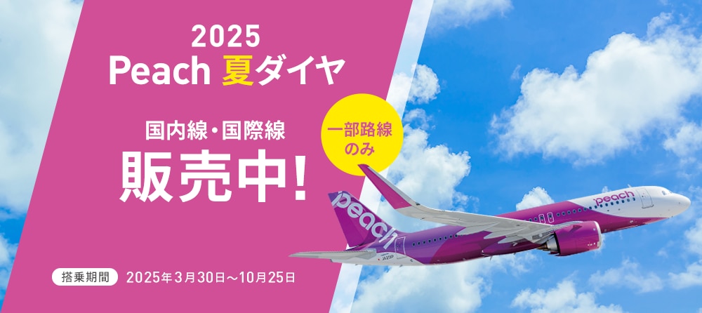 2025年夏ダイヤ販売開始！