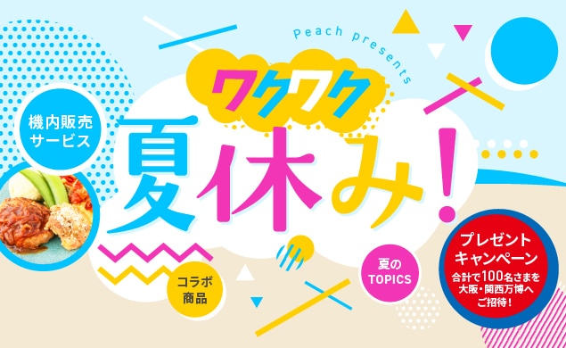今年の夏も様々なトピックスをご用意！プレゼントキャンペーンも開催！