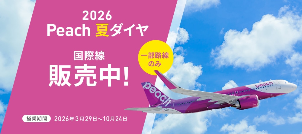 2026 Peach 夏ダイヤ