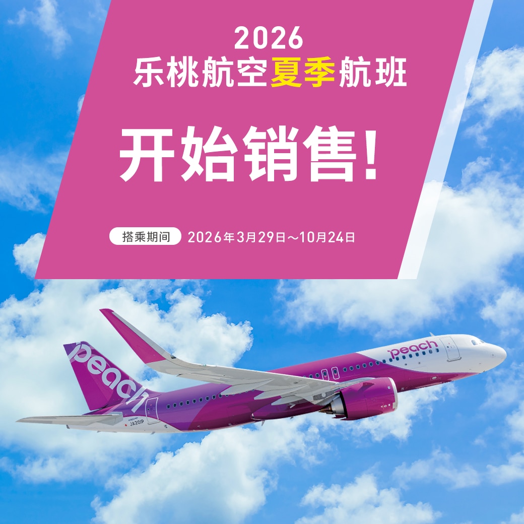 2026 乐桃航空夏季航班 开始销售!
