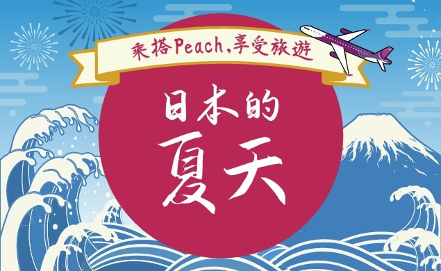 乘搭Peach, 享受旅遊日本的夏天
