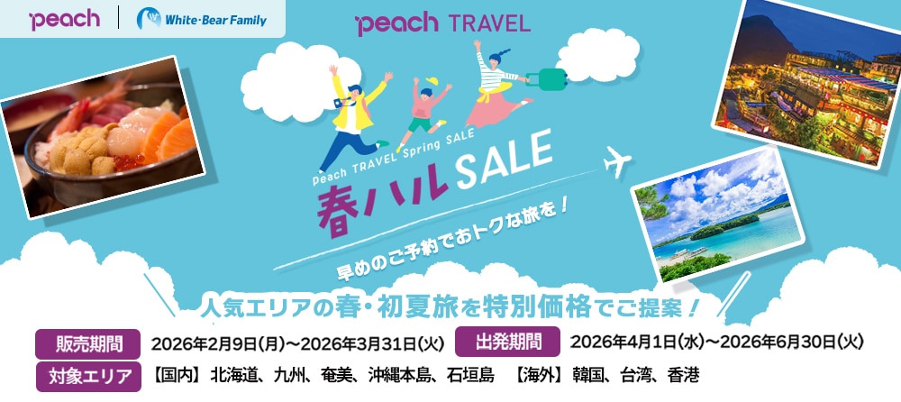 Peach travel 春ハルSALE