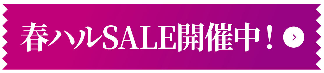 春ハルSALE開催中!