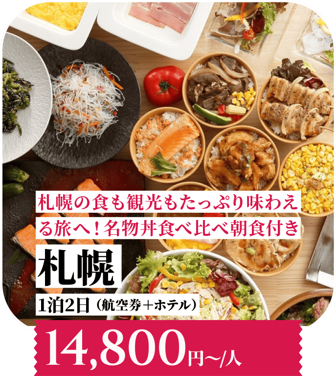 札幌の食も観光もたっぷり味わえる旅へ！名物丼食べ比べ朝食付き 札幌 1泊2日 （航空券＋ホテル）14,800円〜/人