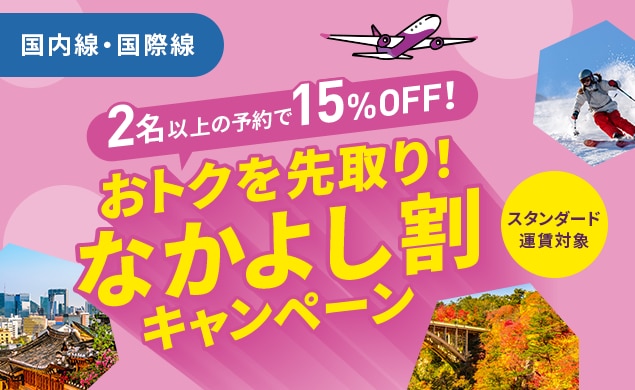 おトクを先取り！なかよし割キャンペーン