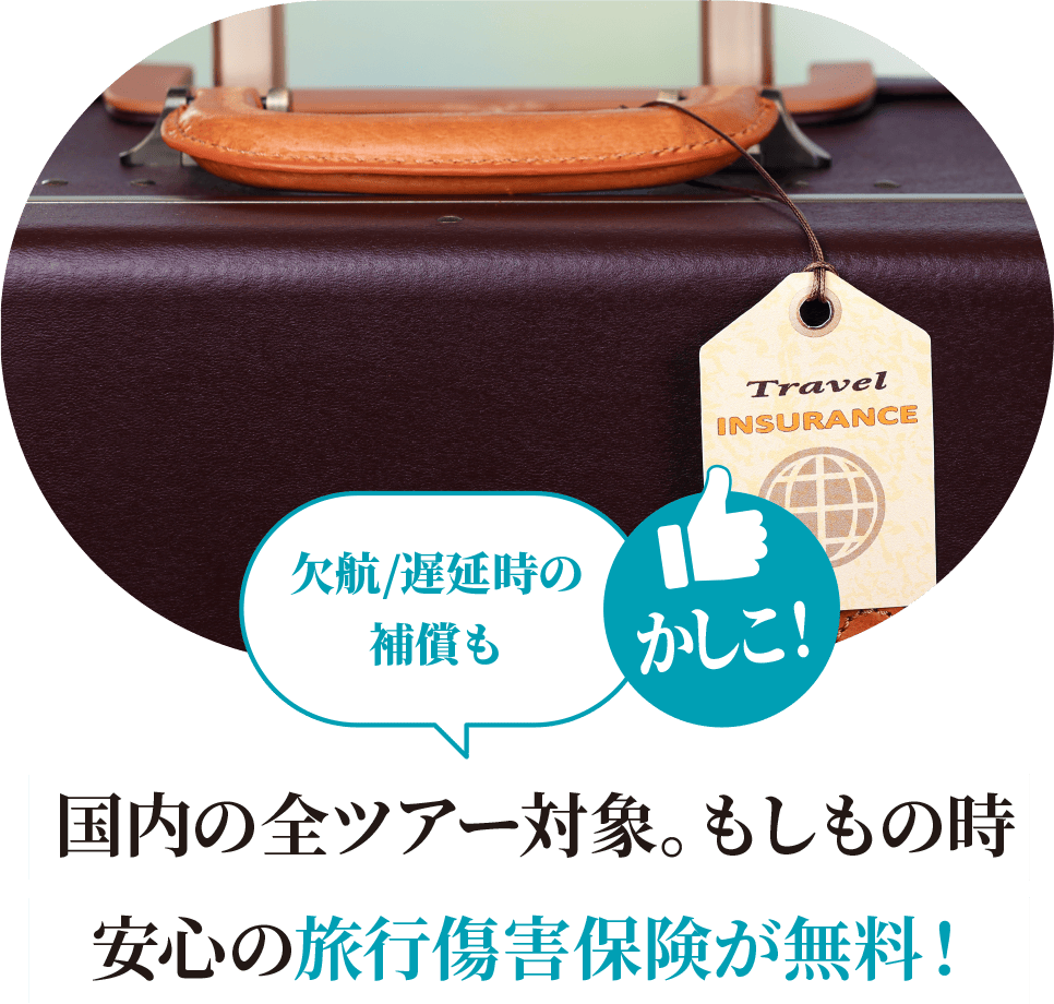 かしこ! 欠航/遅延時の補償も国内の全ツアー対象。もしもの時安心の旅行傷害保険が無料！