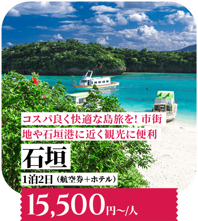 コスパ良く快適な島旅を！市街地や石垣港に近く観光に便利 石垣 1泊2日 （航空券＋ホテル）15,500円〜/人