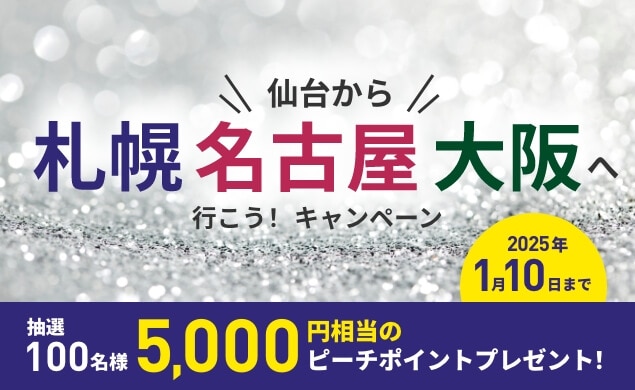 仙台から札幌・名古屋・大阪へ行こう！キャンペーン