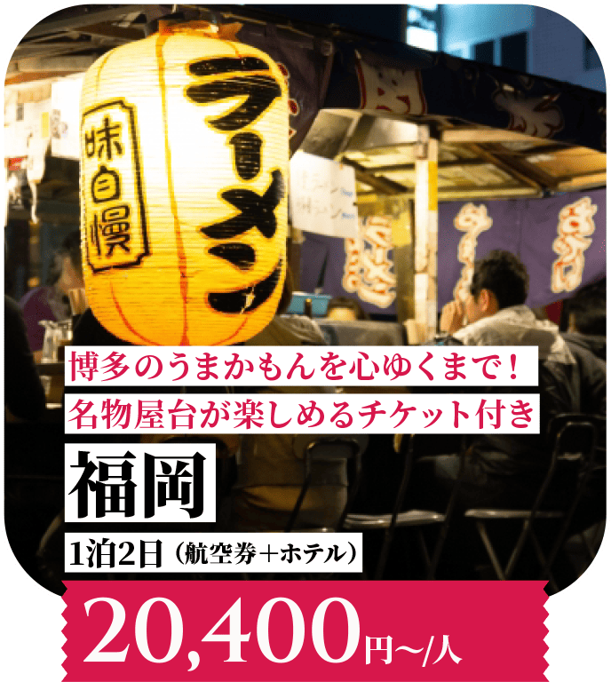博多のうまかもんを心ゆくまで！名物屋台が楽しめるチケット付き 福岡 1泊2日 （航空券＋ホテル）20,400円〜/人