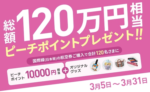 総額120万円相当ピーチポイントプレゼント!!