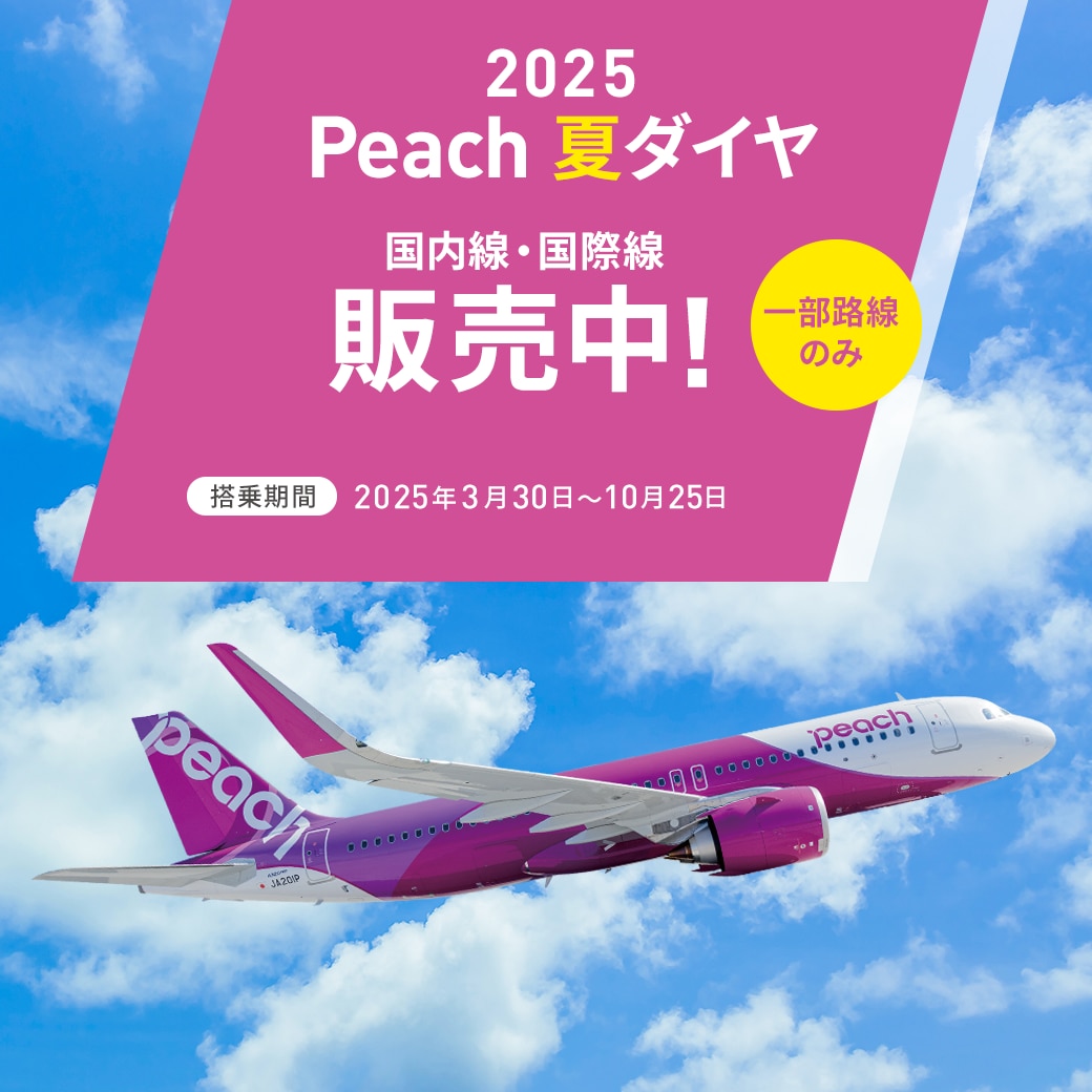 2025 Peach 夏ダイヤ