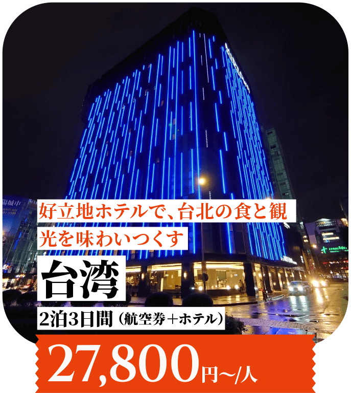 好立地ホテルで、台北の食と観光を味わいつくす 台湾 2泊3日 （航空券＋ホテル）27,800円〜/人