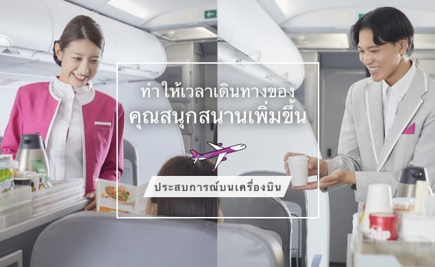 ประสบการณ์บนเครื่องบิน