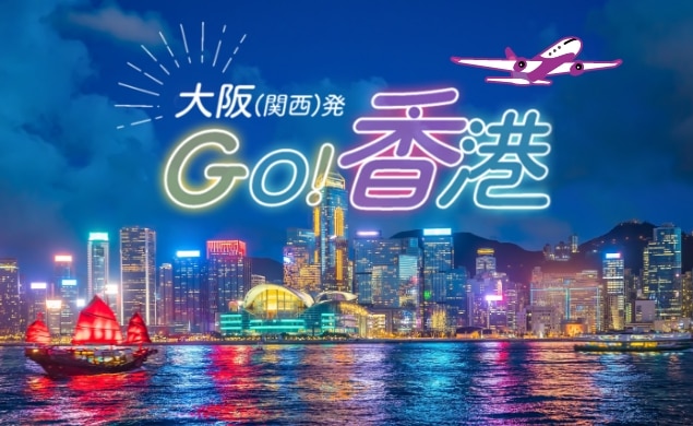 GO！香港キャンペーン