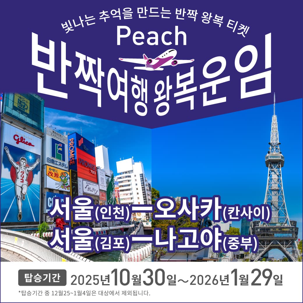 반짝 여행 왕복 운임