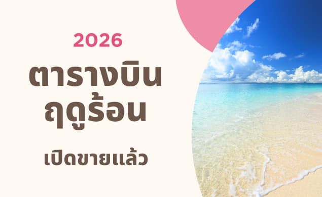 2569 กำหนดการฤดูร้อนปี ตอนนี้ขาย!
