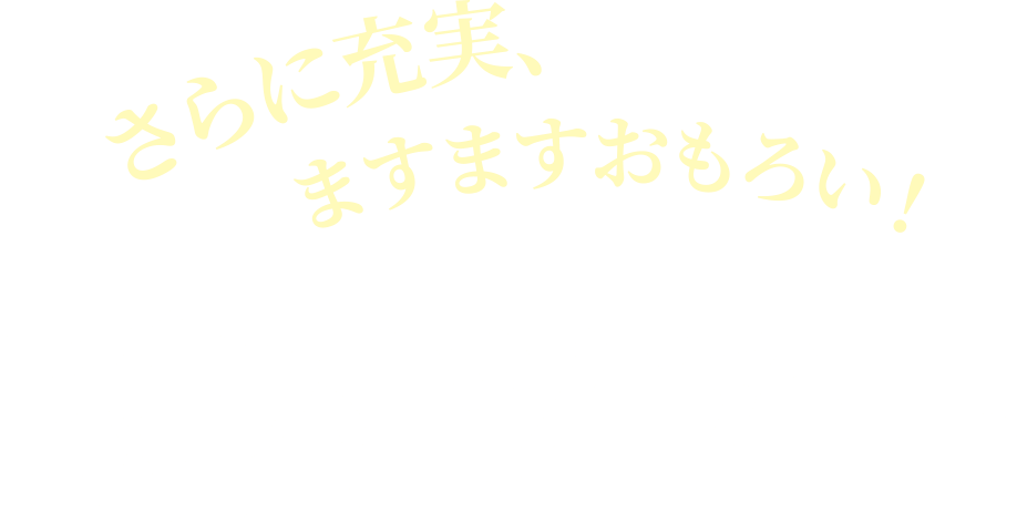 さらに充実、ますますおもろい！ 国内ツアー