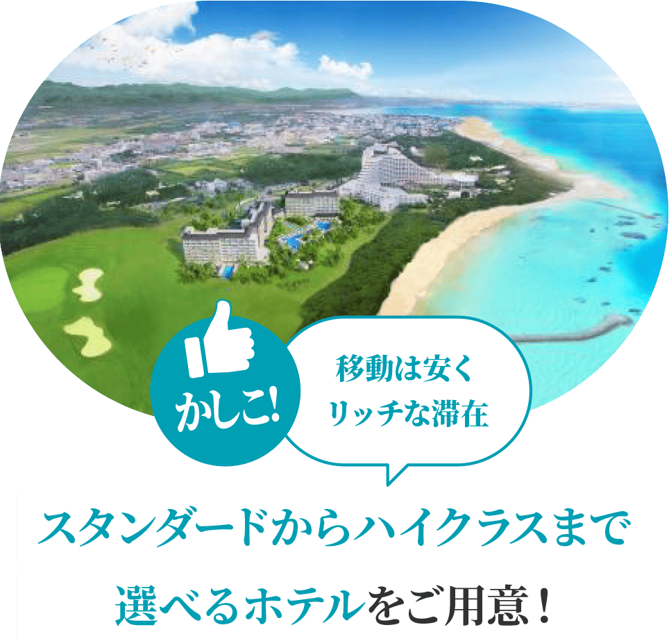 かしこ! 移動は安くリッチな滞在 スタンダードからハイクラスまで選べるホテルをご用意！