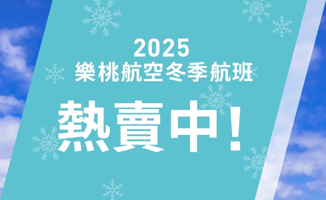 2025冬季航班開始販售