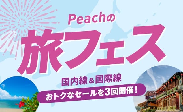 Peachの旅フェス