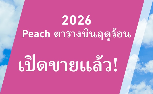 2569 กำหนดการฤดูร้อนปี ตอนนี้ขาย!