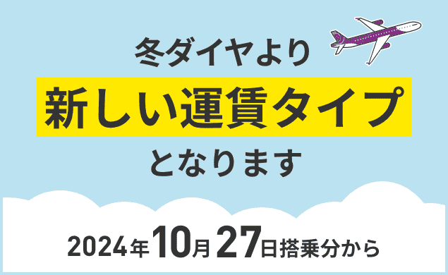 運賃タイプリニューアルのご案内（2024年10月27日以降搭乗分）