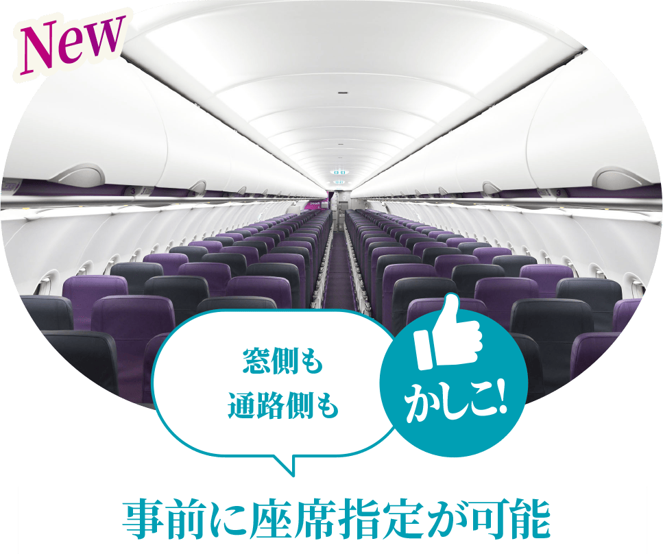 おもろ! 窓側も通路側も事前に座席指定が可能